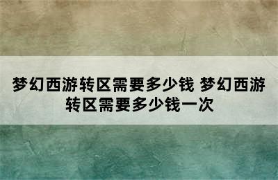 梦幻西游转区需要多少钱 梦幻西游转区需要多少钱一次